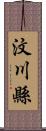 汶川縣 Scroll