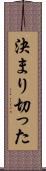 決まり切った Scroll