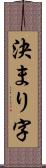 決まり字 Scroll