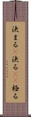 決まる(P) Scroll