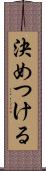 決めつける Scroll