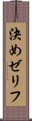 決めゼリフ Scroll