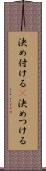 決め付ける(P) Scroll