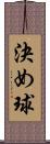 決め球 Scroll
