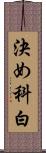決め科白 Scroll