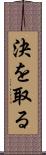 決を取る Scroll