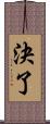 決了 Scroll