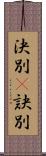 決別(P) Scroll