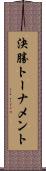 決勝トーナメント Scroll