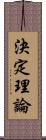 決定理論 Scroll