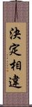 決定相違 Scroll