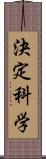 決定科学 Scroll