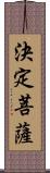 決定菩薩 Scroll