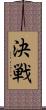 決戦 Scroll