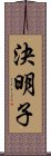 決明子 Scroll