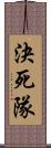 決死隊 Scroll