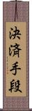 決済手段 Scroll