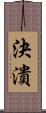 決潰 Scroll