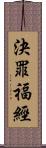 決罪福經 Scroll