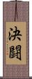 決闘 Scroll
