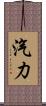 汽力 Scroll