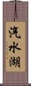 汽水湖 Scroll