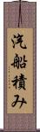 汽船積み Scroll