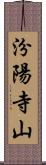 汾陽寺山 Scroll