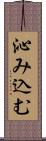 沁み込む Scroll