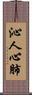 沁人心肺 Scroll