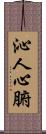 沁人心腑 Scroll