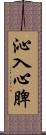 沁入心脾 Scroll