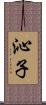 沁子 Scroll