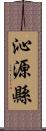 沁源縣 Scroll