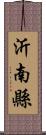 沂南縣 Scroll