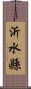 沂水縣 Scroll