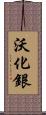 沃化銀 Scroll