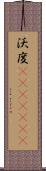 沃度(ateji)(rK) Scroll