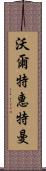 沃爾特·惠特曼 Scroll