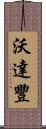 沃達豐 Scroll