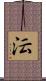 沄 Scroll