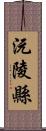 沅陵縣 Scroll