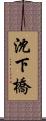 沈下橋 Scroll