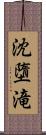 沈墮滝 Scroll