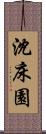 沈床園 Scroll