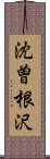 沈曽根沢 Scroll