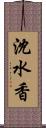 沈水香 Scroll