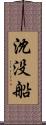 沈没船 Scroll