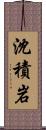 沈積岩 Scroll