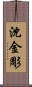 沈金彫 Scroll